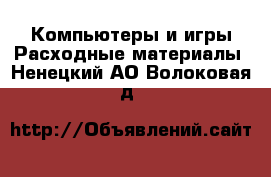 Компьютеры и игры Расходные материалы. Ненецкий АО,Волоковая д.